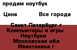 продам ноутбук samsung i3 › Цена ­ 9 000 - Все города, Санкт-Петербург г. Компьютеры и игры » Ноутбуки   . Московская обл.,Ивантеевка г.
